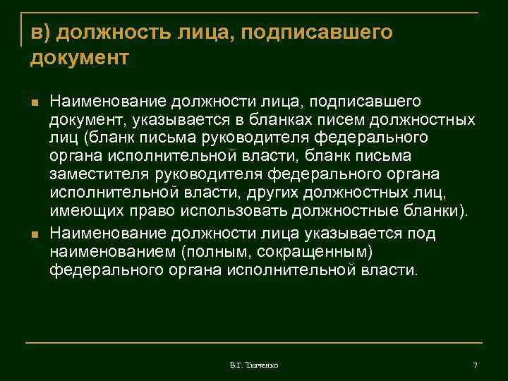 в) должность лица, подписавшего документ Наименование должности лица, подписавшего документ, указывается в бланках писем