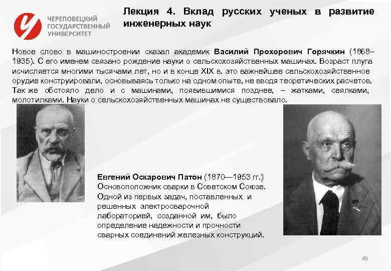 Внесших значительный вклад. Роль российских ученых в развитии машиностроения.. Василий Прохорович Горячкин 1868-1935. Люди внесшие вклад в Машиностроение. Вклад русских ученых в развитие теории горения.