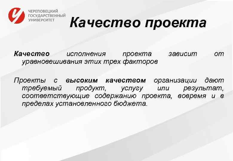 Качество проекта Качество исполнения проекта уравновешивания этих трех факторов зависит от Проекты с высоким