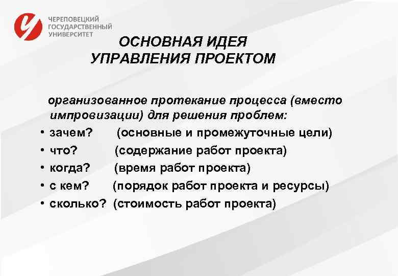 ОСНОВНАЯ ИДЕЯ УПРАВЛЕНИЯ ПРОЕКТОМ организованное протекание процесса (вместо импровизации) для решения проблем: • зачем?