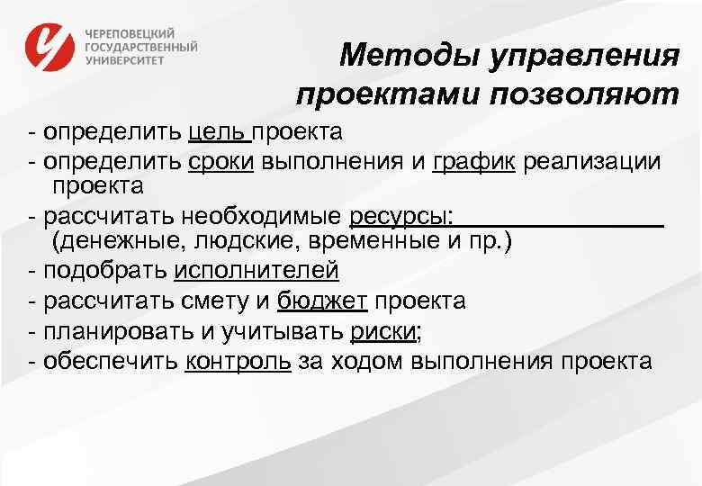 Методы управления проектами позволяют - определить цель проекта - определить сроки выполнения и график