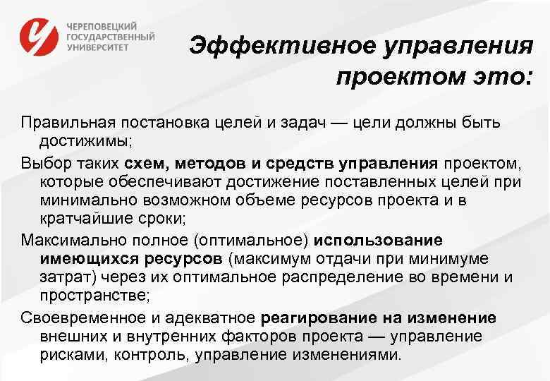 Эффективное управления проектом это: Правильная постановка целей и задач — цели должны быть достижимы;