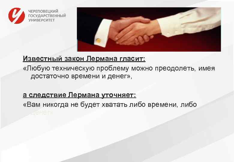 Известный закон Лермана гласит: «Любую техническую проблему можно преодолеть, имея достаточно времени и денег»