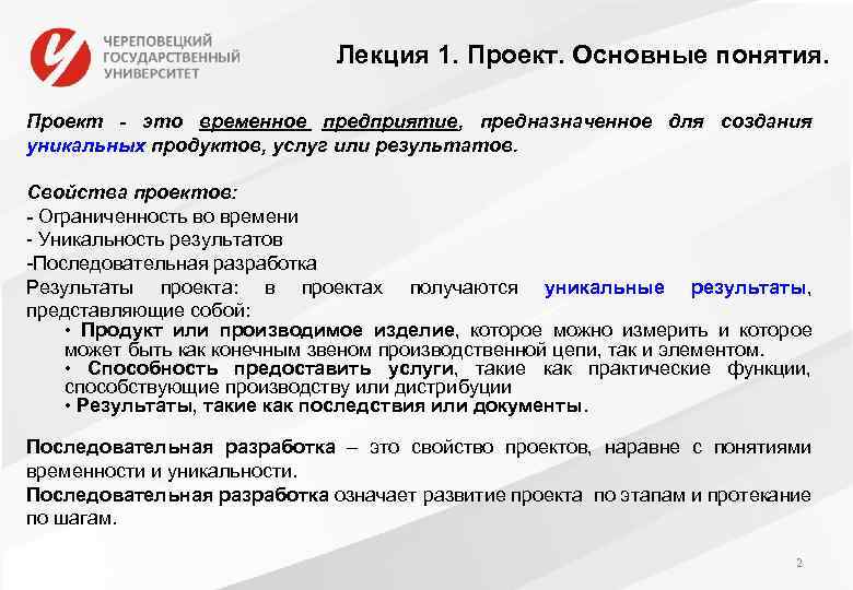 Лекция 1. Проект. Основные понятия. Проект - это временное предприятие, предназначенное для создания уникальных