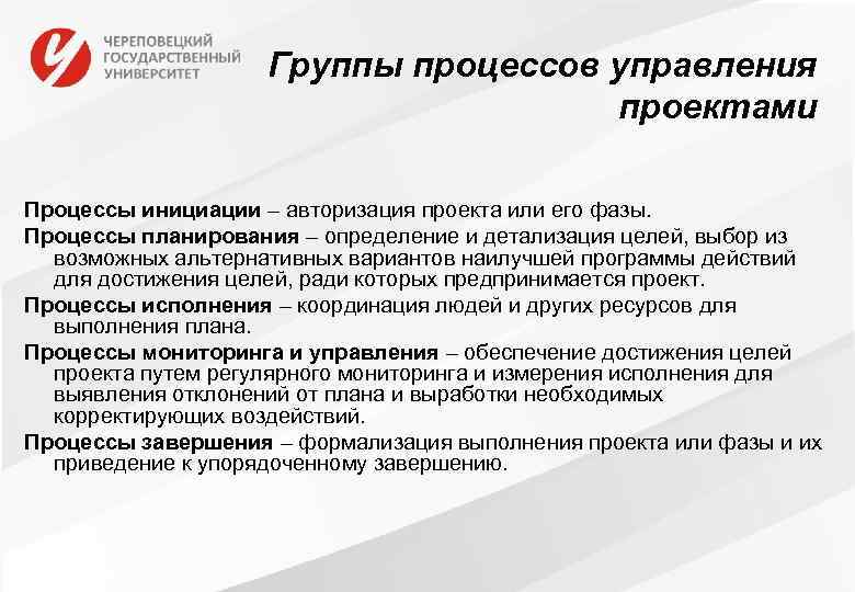 Группы процессов управления проектами Процессы инициации – авторизация проекта или его фазы. Процессы планирования