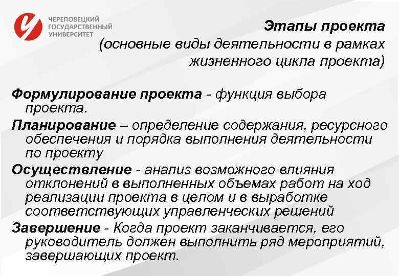 Этапы проекта (основные виды деятельности в рамках жизненного цикла проекта) Формулирование проекта - функция