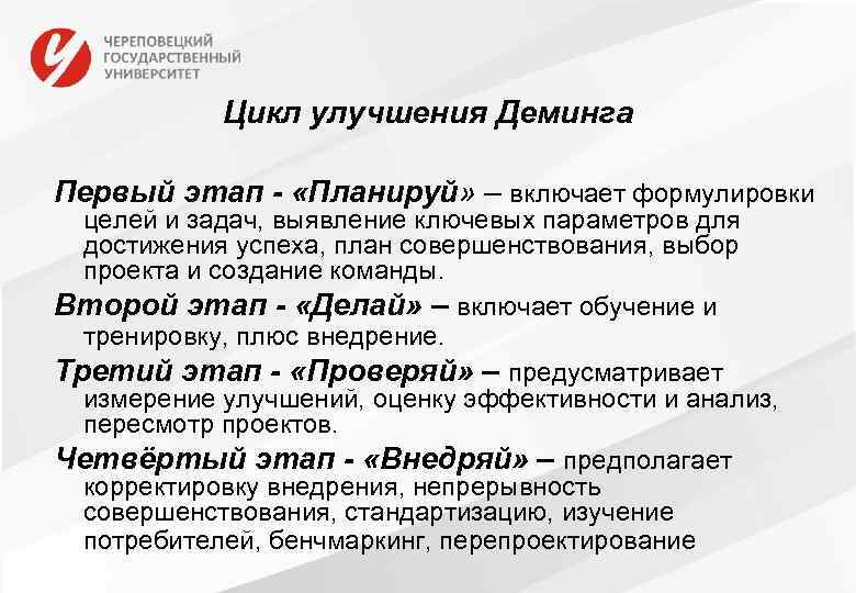 Цикл улучшения Деминга Первый этап - «Планируй» – включает формулировки целей и задач, выявление