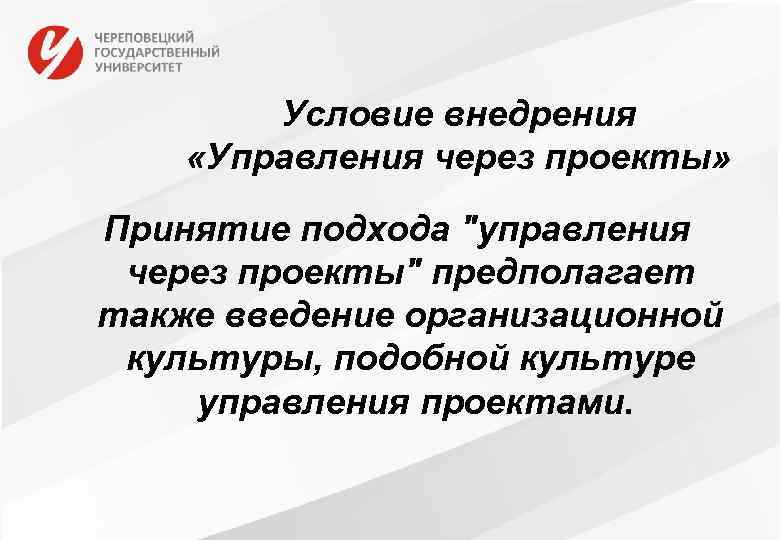 Условие внедрения «Управления через проекты» Принятие подхода 