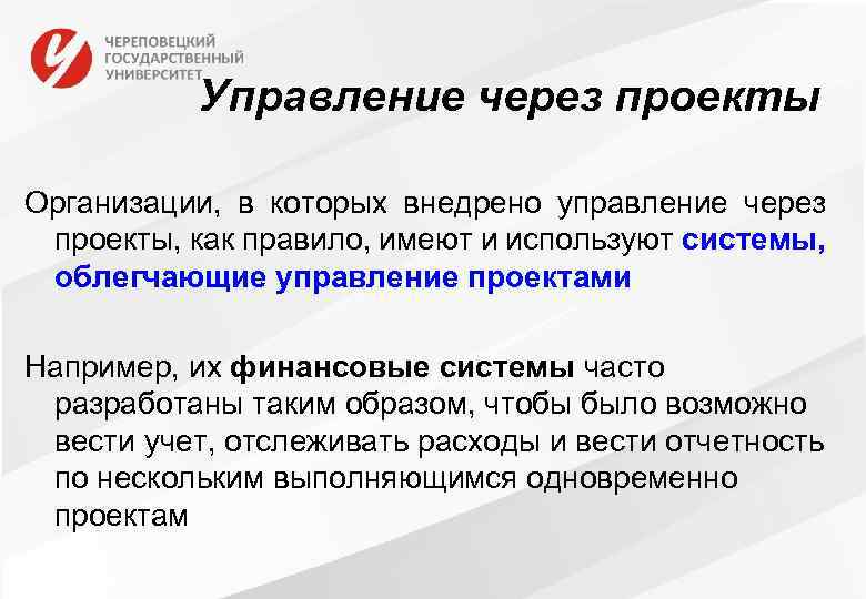 Управление через проекты Организации, в которых внедрено управление через проекты, как правило, имеют и