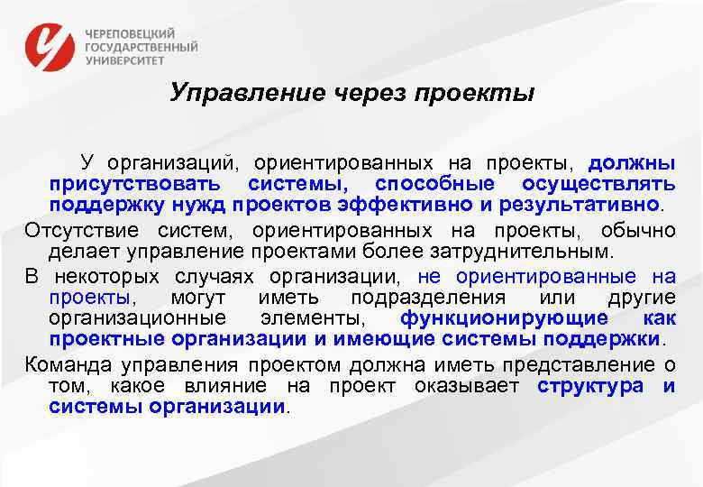 Управление через проекты У организаций, ориентированных на проекты, должны присутствовать системы, способные осуществлять поддержку