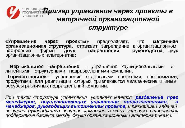 Пример управления через проекты в матричной организационной структуре «Управление через проекты» предполагает, что матричная