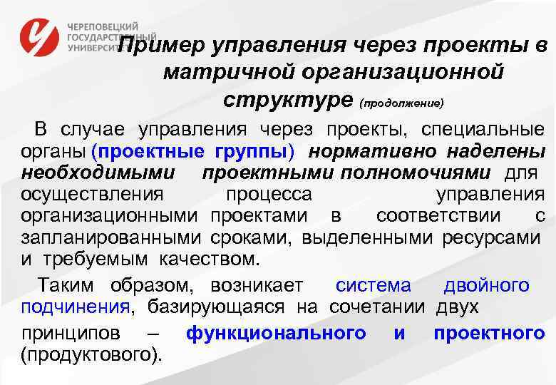 Пример управления через проекты в матричной организационной структуре (продолжение) В случае управления через проекты,