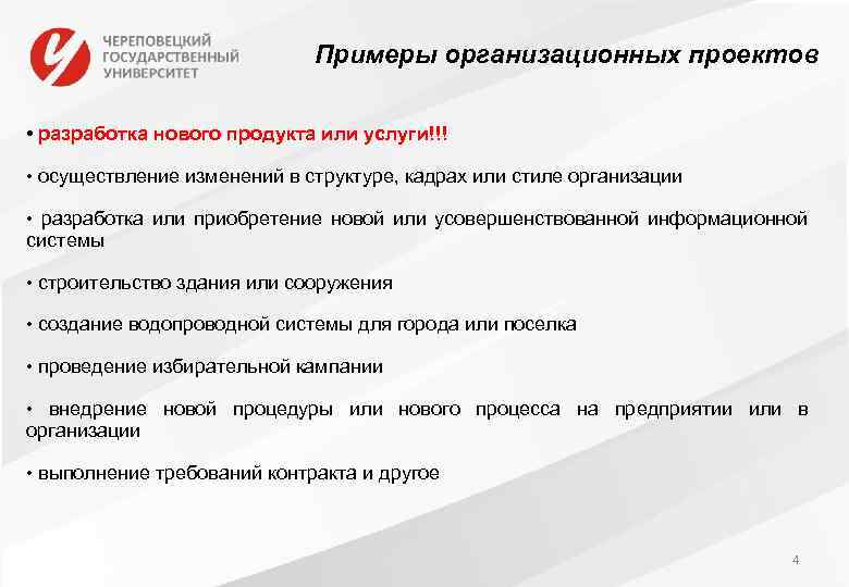 Примеры организационных проектов • разработка нового продукта или услуги!!! • осуществление изменений в структуре,