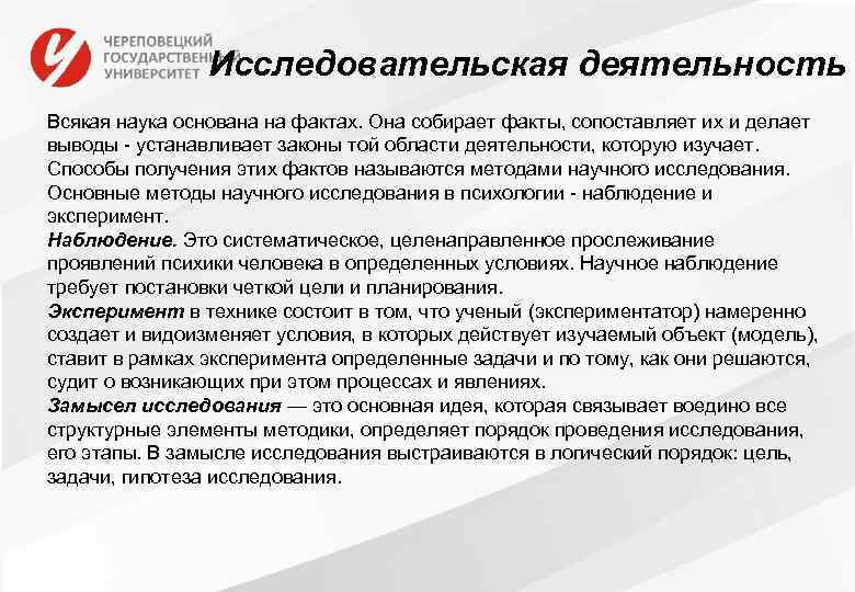 Исследовательская деятельность Всякая наука основана на фактах. Она собирает факты, сопоставляет их и делает