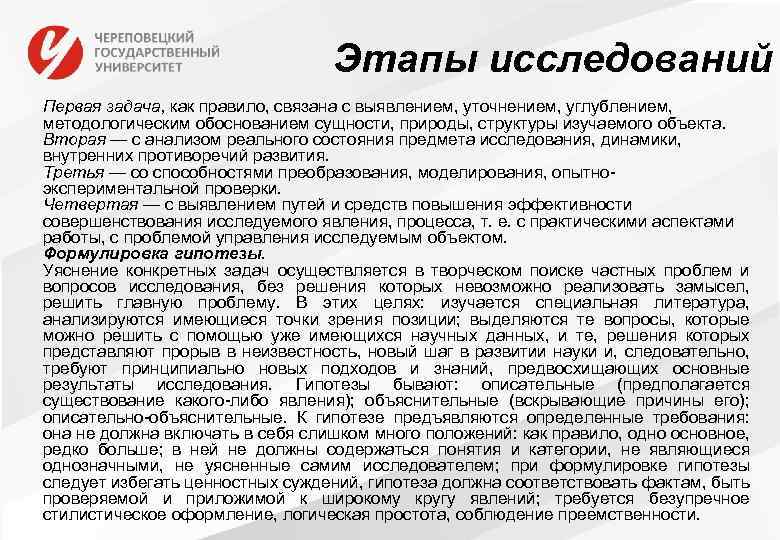 Этапы исследований Первая задача, как правило, связана с выявлением, уточнением, углублением, методологическим обоснованием сущности,