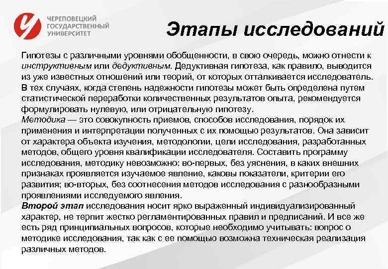 Этапы исследований Гипотезы с различными уровнями обобщенности, в свою очередь, можно отнести к инструктивным