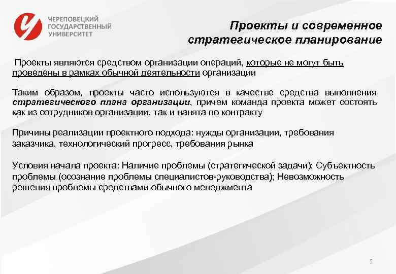 Проекты и современное стратегическое планирование Проекты являются средством организации операций, которые не могут быть