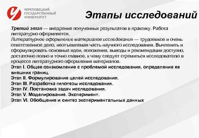 Этапы исследований Третий этап — внедрение полученных результатов в практику. Работа литературно оформляется. Литературное