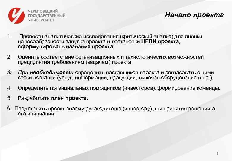 Начало проекта 1. Провести аналитические исследования (критический анализ) для оценки целесообразности запуска проекта и