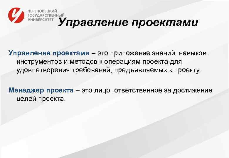 Управление проектами – это приложение знаний, навыков, инструментов и методов к операциям проекта для