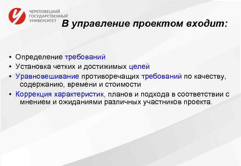 В управление проектом входит: • Определение требований • Установка четких и достижимых целей •