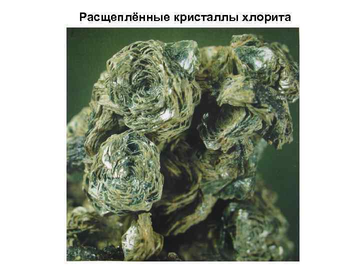 Расщеплённые кристаллы хлорита 