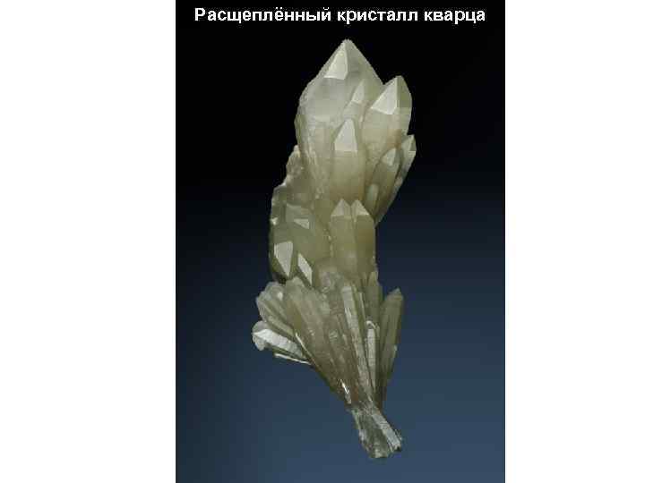 Расщеплённый кристалл кварца 