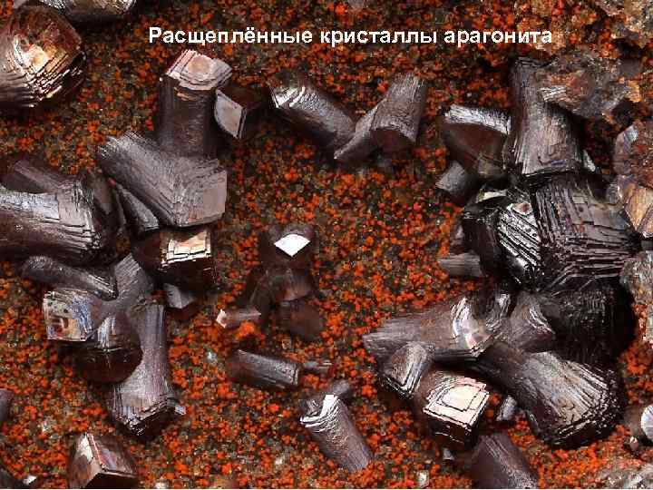 Расщеплённые кристаллы арагонита 