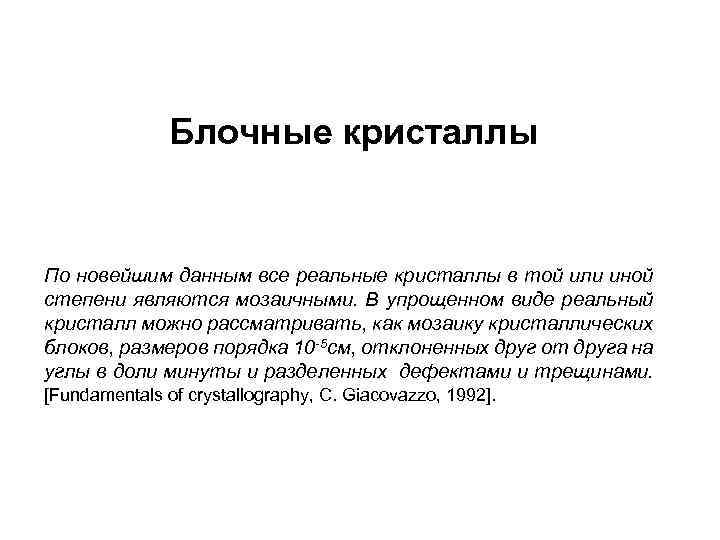 Блочные кристаллы По новейшим данным все реальные кристаллы в той или иной степени являются