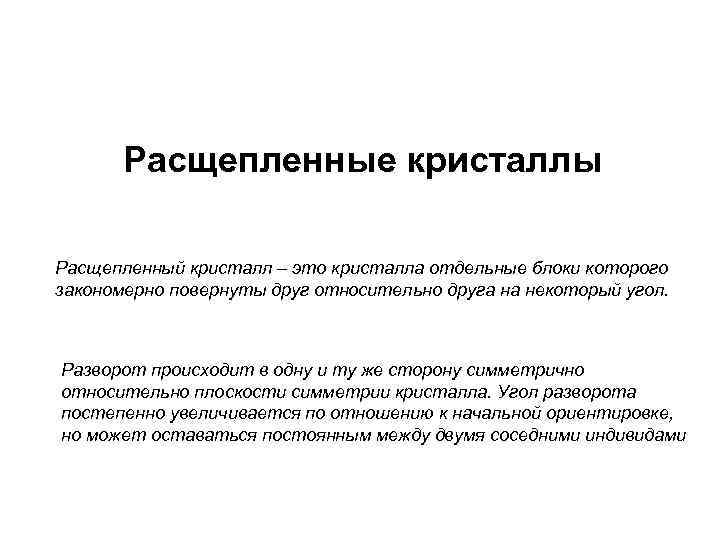 Расщепленные кристаллы Расщепленный кристалл – это кристалла отдельные блоки которого закономерно повернуты друг относительно