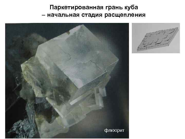 Паркетированная грань куба – начальная стадия расщепления флюорит 