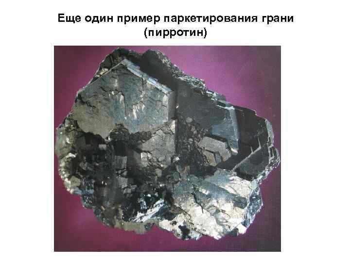 Еще один пример паркетирования грани (пирротин) 