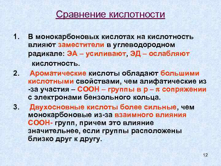 Сравнение кислотности 1. 2. 3. В монокарбоновых кислотах на кислотность влияют заместители в углеводородном