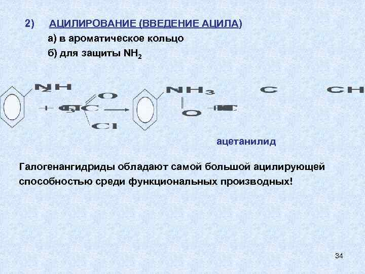 2) АЦИЛИРОВАНИЕ (ВВЕДЕНИЕ АЦИЛА) а) в ароматическое кольцо б) для защиты NH 2 ацетанилид
