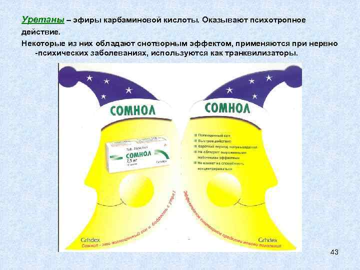 Уретаны – эфиры карбаминовой кислоты. Оказывают психотропное действие. Некоторые из них обладают снотворным эффектом,