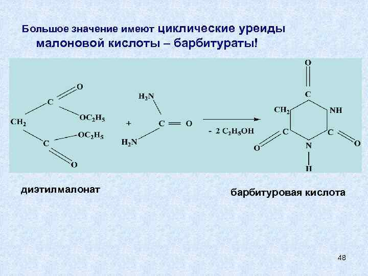 Большое значение имеют циклические уреиды малоновой кислоты – барбитураты! диэтилмалонат барбитуровая кислота 48 