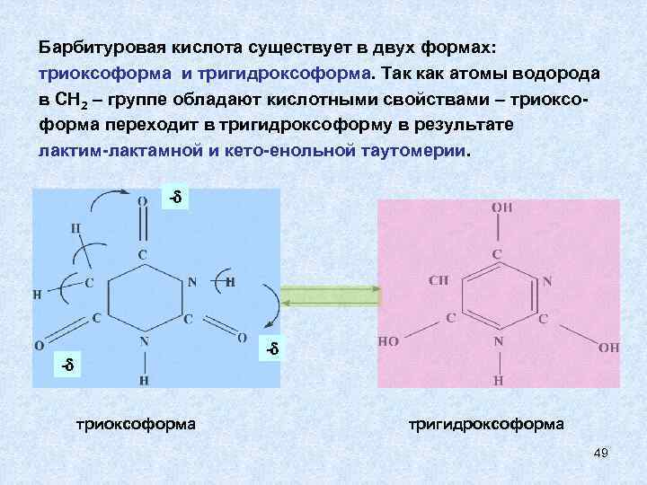 Барбитуровая кислота существует в двух формах: триоксоформа и тригидроксоформа. Так как атомы водорода в