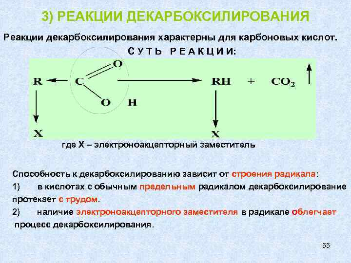 3) РЕАКЦИИ ДЕКАРБОКСИЛИРОВАНИЯ Реакции декарбоксилирования характерны для карбоновых кислот. С У Т Ь Р