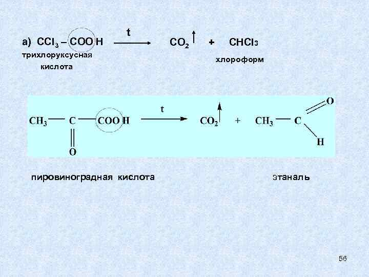 а) ССl 3 – COO H t трихлоруксусная кислота пировиноградная кислота CO 2 +