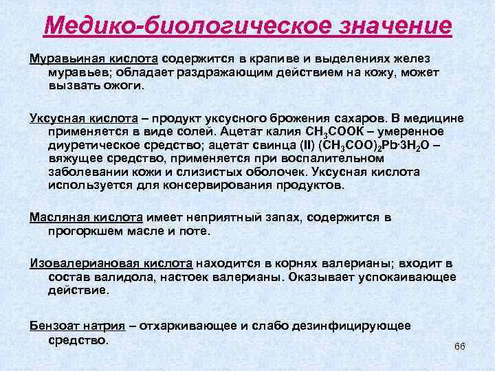 Молочная кислота значение. Медико биологическое значение. Медико биологическое значение карбоновых кислот. Карбоновые кислоты в медици.