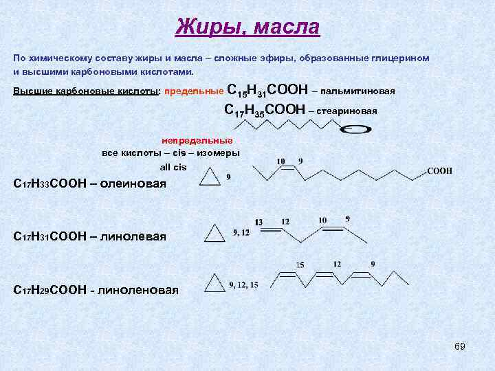 Жиры, масла По химическому составу жиры и масла – сложные эфиры, образованные глицерином и