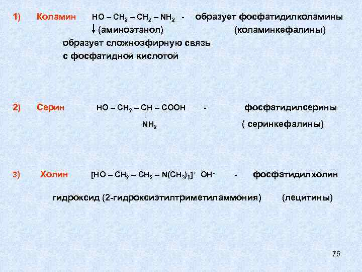 1) Коламин 2) Серин образует фосфатидилколамины (аминоэтанол) (коламинкефалины) образует сложноэфирную связь с фосфатидной кислотой