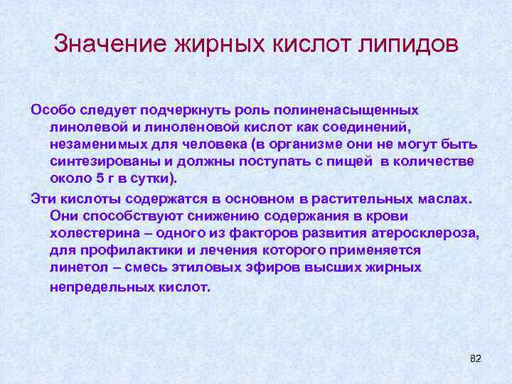 Значение жирных кислот липидов Особо следует подчеркнуть роль полиненасыщенных линолевой и линоленовой кислот как