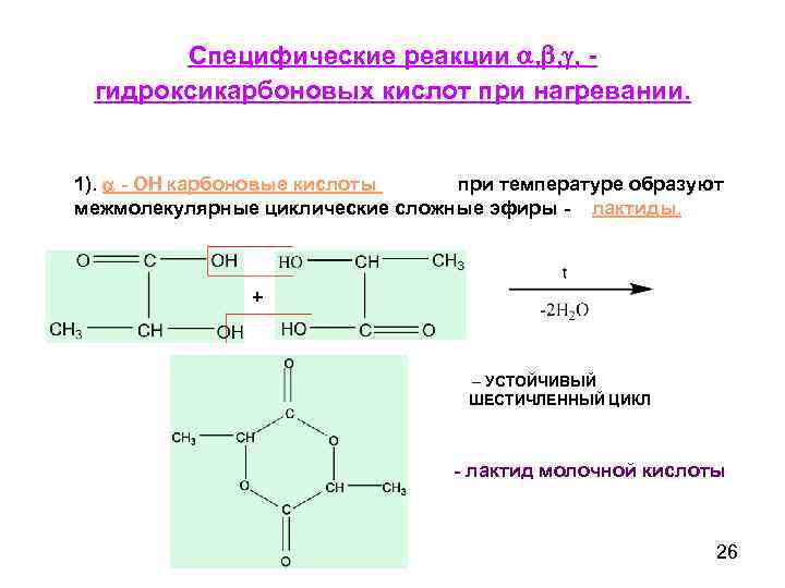 Происходят циклические реакции. 2 Гидроксикарбоновая кислота. Специфические реакции гетерофункциональных соединений. Гидроксикарбоновые кислоты реакции. Циклические карбоновые кислоты.