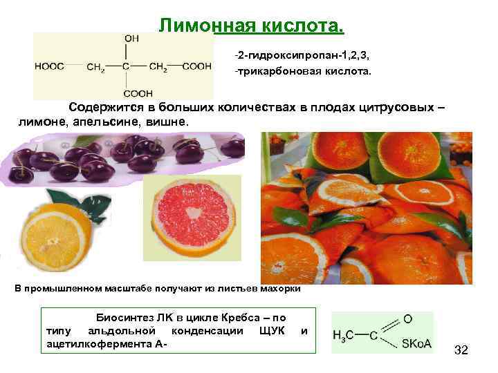 Кислоты содержатся в фруктах. Что содержится в лимонной кислоте. Лимонная кислота где содержится. Лимонная кислота (2-гидроксипропан-1,2,3-трикарбоновая). Продукты содержащие лимонную кислоту.
