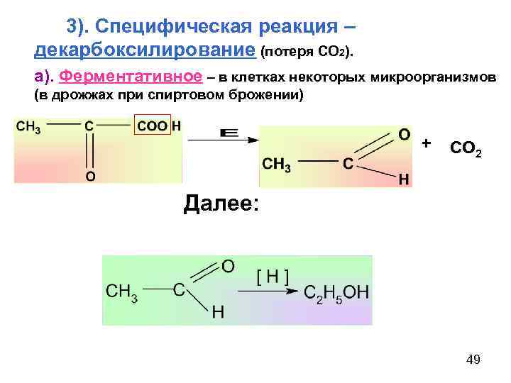 Качественная реакция на co2. Ферментативное декарбоксилирования яблочной кислоты реакция. Декарбоксилирование яблочной кислоты реакция. Декарбоксилирование яблочной кислоты. Реакция декарбоксилирования спиртов.