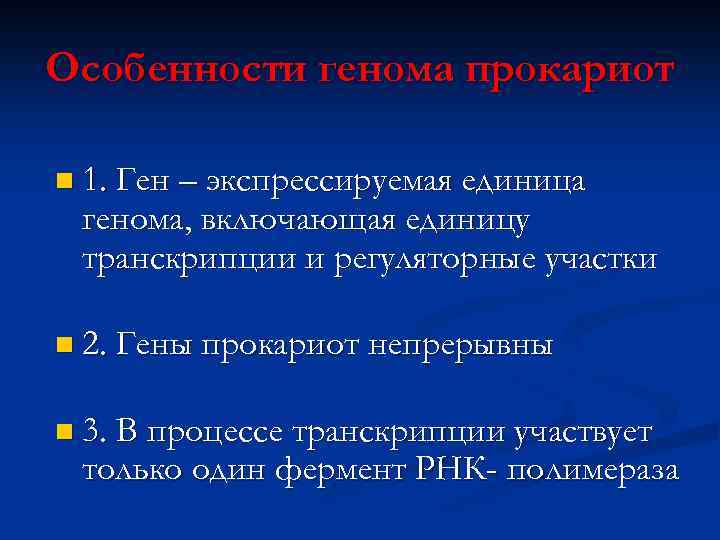 Особенности генома прокариот n 1. Ген – экспрессируемая единица генома, включающая единицу транскрипции и