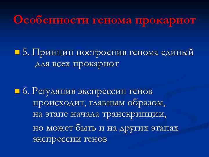 Особенности генома прокариот n 5. Принцип построения генома единый для всех прокариот n 6.