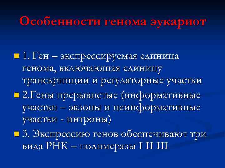 Особенности генома эукариот n 1. Ген – экспрессируемая единица генома, включающая единицу транскрипции и