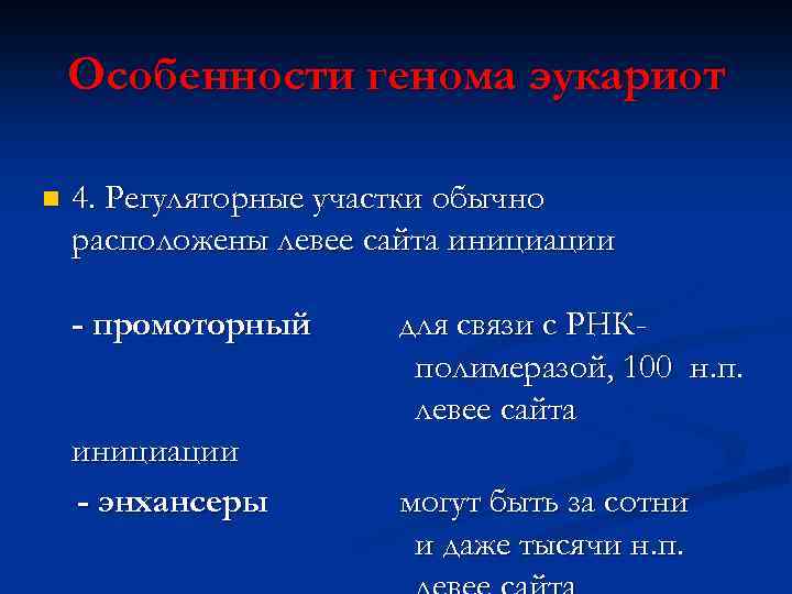 Особенности генома эукариот n 4. Регуляторные участки обычно расположены левее сайта инициации - промоторный